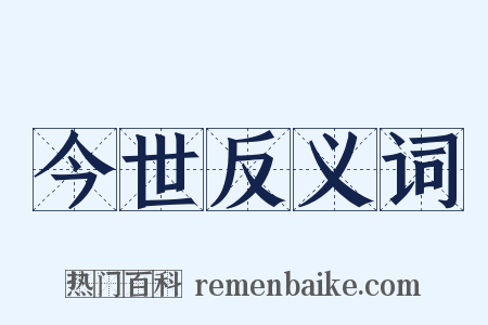 今世反义词是什么意思的图片